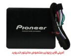 آمپلی فایر دیجیتال پایونیر مخصوص مانیتور اندروید