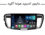 مانیتور اندروید فابریک هوندا آکورد همراه با قاب و سوکت
